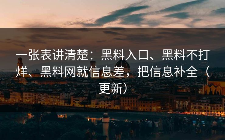 一张表讲清楚：黑料入口、黑料不打烊、黑料网就信息差，把信息补全（更新）