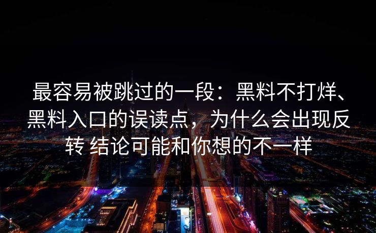 最容易被跳过的一段：黑料不打烊、黑料入口的误读点，为什么会出现反转 结论可能和你想的不一样