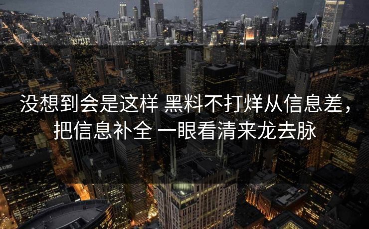 没想到会是这样 黑料不打烊从信息差，把信息补全 一眼看清来龙去脉