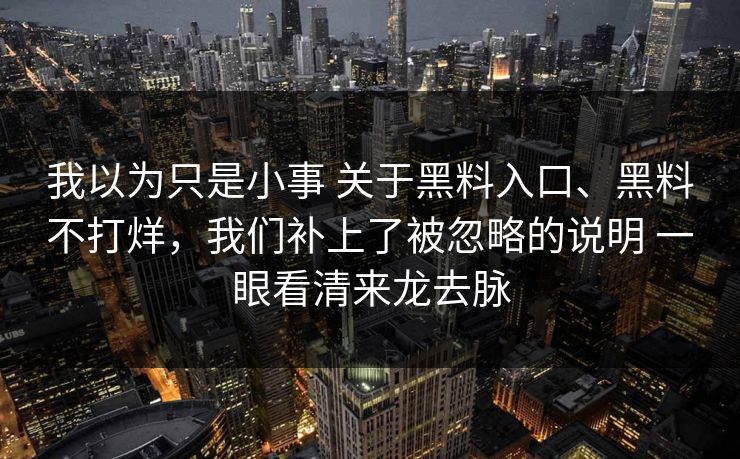我以为只是小事 关于黑料入口、黑料不打烊，我们补上了被忽略的说明 一眼看清来龙去脉