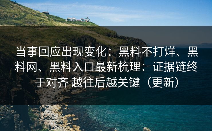 当事回应出现变化:黑料不打烊、黑料网、黑料入口最新梳理:证据链终于对齐 越往后越关键(更新) 当事回应出现变化:黑料不打烊、黑料网、黑料入口最新梳理:证据链终于对齐 越往后越关键(更新)